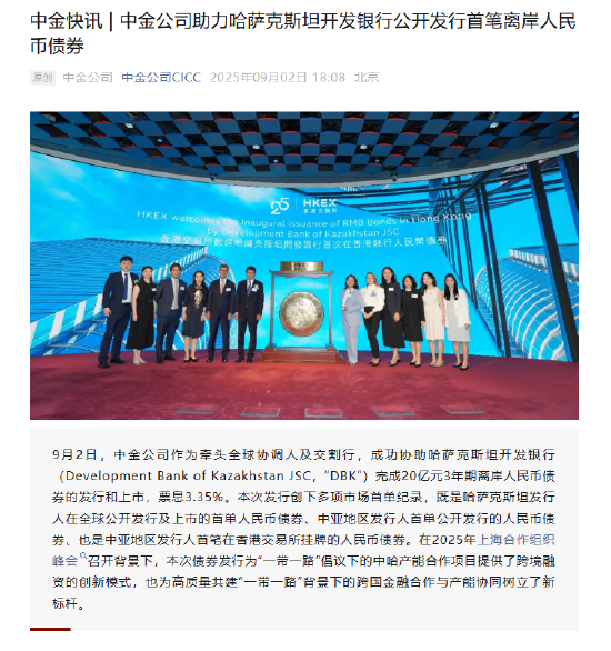 股票在线配资交易所 中金公司助力哈萨克斯坦开发银行公开发行首笔离岸人民币债券