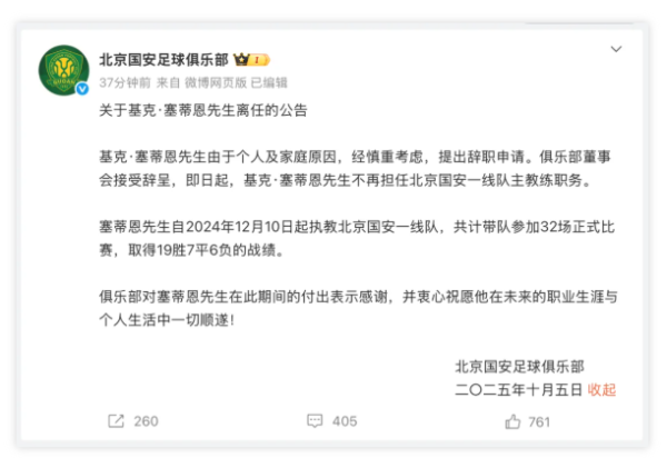 黄金配资网 北京国安官宣：塞蒂恩“下课”