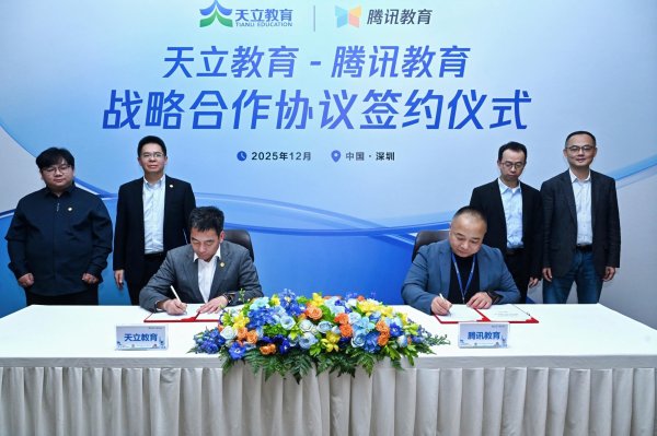 黄金配资网 天立教育与腾讯达成战略合作，携手开发“学科大脑”